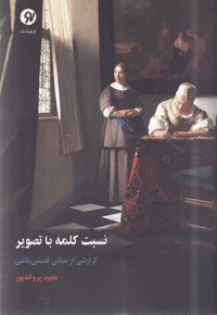 نسبت کلمه با تصویر